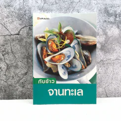 กับข้าวจานทะเล - สำนักพิมพ์แสงแดด รูปที่ 1
