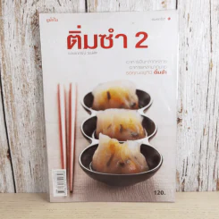 ติ่มซำ 2 - อ.อมราภรณ์ วงษ์ฟัก รูปที่ 1