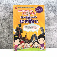 เรียนรู้เพื่อนบ้านอาเซียน