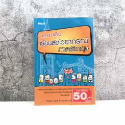 สูตรสำเร็จเรียนลัดไวยากรณ์ภาษาอังกฤษ รูปที่ 1
