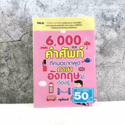 6,000 คำศัพท์ที่คนอยากพูดภาษาอังกฤษได้ ต้องรู้ - ครูพี่เจมส์ รูปที่ 1