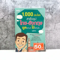 1,000 ประโยคสำเร็จรูปไทย-อังกฤษ พูดได้ทันที ใช้ได้ทันใจ - ครูพี่แดน รูปที่ 1