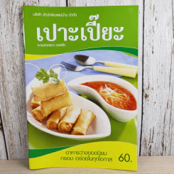 เปาะเปี๊ยะ - อ.อมราภรณ์ วงษ์ฟัก รูปที่ 1