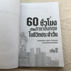 60 ชั่วโมง เรียนภาษาอังกฤษในชีวิตประจำวัน เล่ม 1-2 รูปที่ 11