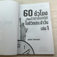 60 ชั่วโมง เรียนภาษาอังกฤษในชีวิตประจำวัน เล่ม 1-2 รูปที่ 7
