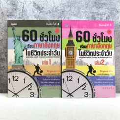 60 ชั่วโมง เรียนภาษาอังกฤษในชีวิตประจำวัน เล่ม 1-2 รูปที่ 1