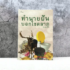 ทำนายฝันบอกโชคลาภ - อ.ศุภศิริ รูปที่ 1
