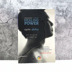 ปลุกจิต พิชิตโรค Awaken Your Healing Power รูปที่ 1