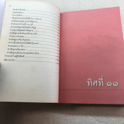 ทิศที่ 11 - หลวงพ่อชุมพล พลปญฺโญ รูปที่ 12