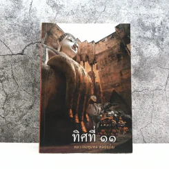 ทิศที่ 11 - หลวงพ่อชุมพล พลปญฺโญ รูปที่ 1