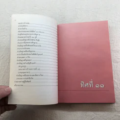 ทิศที่ 11 - หลวงพ่อชุมพล พลปญฺโญ รูปที่ 11