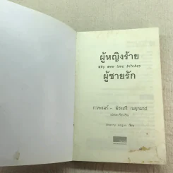 ผู้หญิงร้าย ผู้ชายรัก เล่ม 1-2 รูปที่ 6