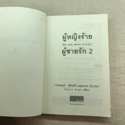 ผู้หญิงร้าย ผู้ชายรัก เล่ม 1-2 รูปที่ 13