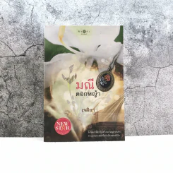 มณีดอกหญ้า - เจติยา รูปที่ 1
