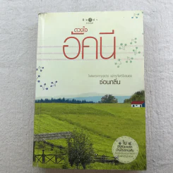 นิยายชุด บ้านไร่ปลายฝัน 4 เล่ม ได้แก่ ธาราหิมาลัย, ดวงใจอัคนี, ปฐพีเล่ห์รัก, วายุภัคมนตรา รูปที่ 17