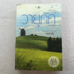 นิยายชุด บ้านไร่ปลายฝัน 4 เล่ม ได้แก่ ธาราหิมาลัย, ดวงใจอัคนี, ปฐพีเล่ห์รัก, วายุภัคมนตรา รูปที่ 36