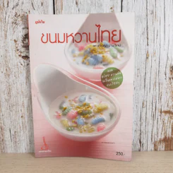 ขนมหวานไทย - ผศ.อภิญญา มานะโรจน์ รูปที่ 1