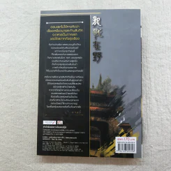 เหยี่ยวมารสัประยุทธ์สิบทิศ ภาค 2 เล่ม 3-7 - น.นพรัตน์ แปล รูปที่ 12