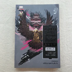 เหยี่ยวมารสัประยุทธ์สิบทิศ ภาค 2 เล่ม 3-7 - น.นพรัตน์ แปล รูปที่ 21