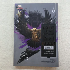 เหยี่ยวมารสัประยุทธ์สิบทิศ ภาค 2 เล่ม 3-7 - น.นพรัตน์ แปล รูปที่ 13