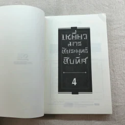 เหยี่ยวมารสัประยุทธ์สิบทิศ ภาค 2 เล่ม 3-7 - น.นพรัตน์ แปล รูปที่ 29