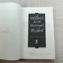 เหยี่ยวมารสัประยุทธ์สิบทิศ ภาค 2 เล่ม 3-7 - น.นพรัตน์ แปล รูปที่ 37