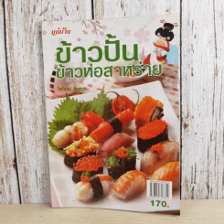 ข้าวปั้น ข้าวห่อสาหร่าย - ไพโรจน์ ลิ้มสกุล รูปที่ 1
