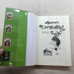 จอมคาถามหาติงต๊อง 8 เล่มจบ รูปที่ 26