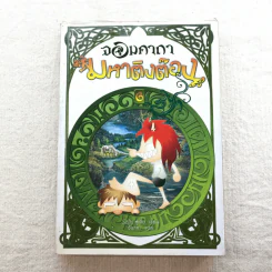 จอมคาถามหาติงต๊อง 8 เล่มจบ รูปที่ 25