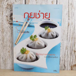 กุยช่าย ขั้นตอนการทำกุยช่าย หลากไส้หลายสไตล์ - สำนักพิมพ์แม่บ้าน รูปที่ 1