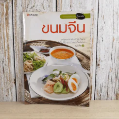 ขนมจีน - สำนักพิมพ์แสงแดด รูปที่ 1
