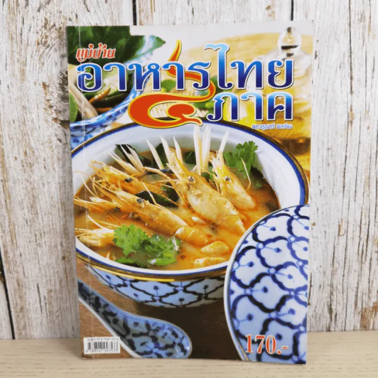 อาหารไทย 4 ภาค - สำนักพิมพ์แม่บ้าน รูปที่ 1
