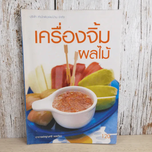 เครื่องจิ้มผลไม้ - อ.จรูญศรี พลเวียง รูปที่ 1