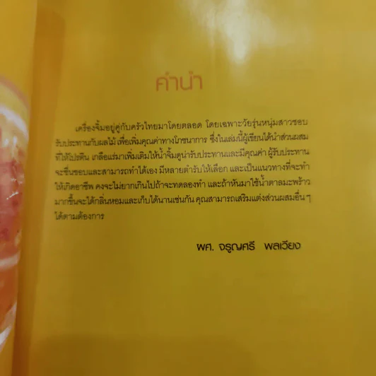 เครื่องจิ้มผลไม้ - อ.จรูญศรี พลเวียง รูปที่ 7