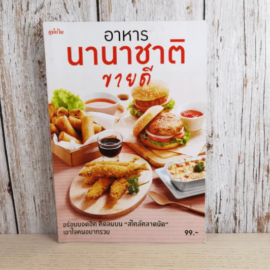 อาหารนานาชาติขายดี - สำนักพิมพ์แม่บ้าน รูปที่ 1