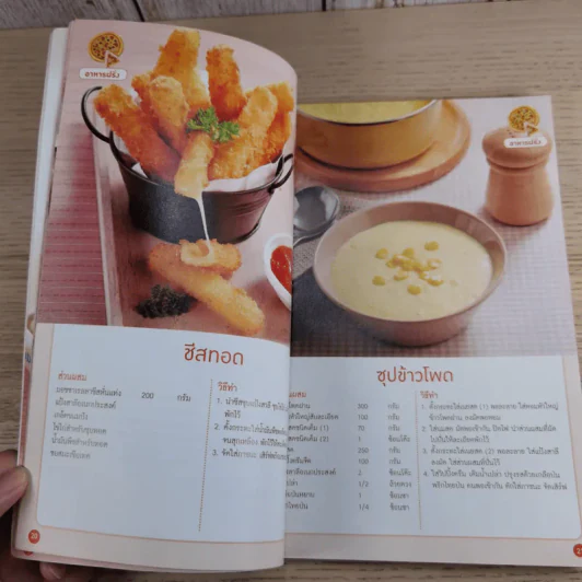 อาหารนานาชาติขายดี - สำนักพิมพ์แม่บ้าน รูปที่ 11