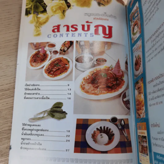 หมูแดง-เป็ดย่าง สไตล์ฮ่องกง - ทวีศักดิ์ เกษปทุม รูปที่ 8