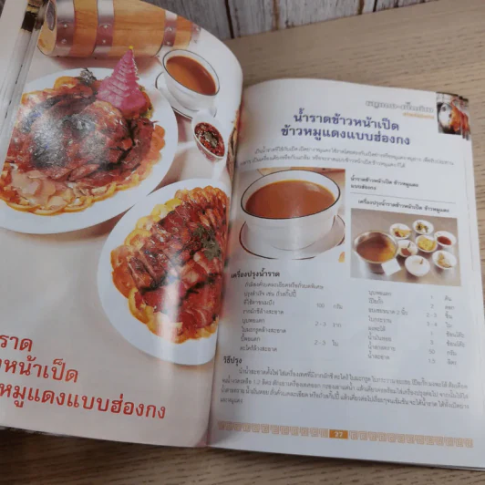 หมูแดง-เป็ดย่าง สไตล์ฮ่องกง - ทวีศักดิ์ เกษปทุม รูปที่ 11