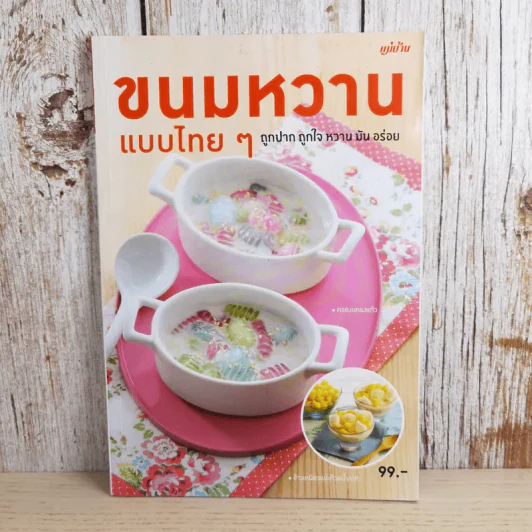 ขนมหวานแบบไทยๆ - สำนักพิมพ์แม่บ้าน รูปที่ 1