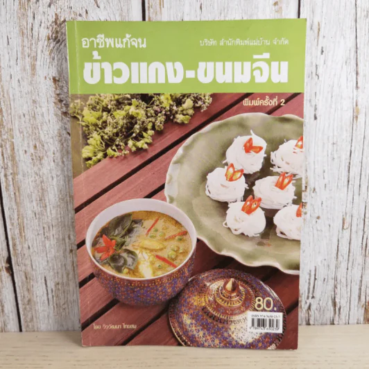 อาชีพแก้จน ข้าวแกง-ขนมจีน - วิววัฒนา ไทยสม รูปที่ 1