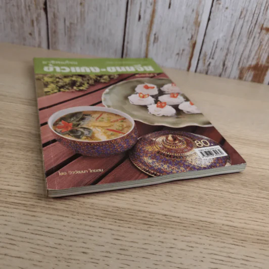 อาชีพแก้จน ข้าวแกง-ขนมจีน - วิววัฒนา ไทยสม รูปที่ 4