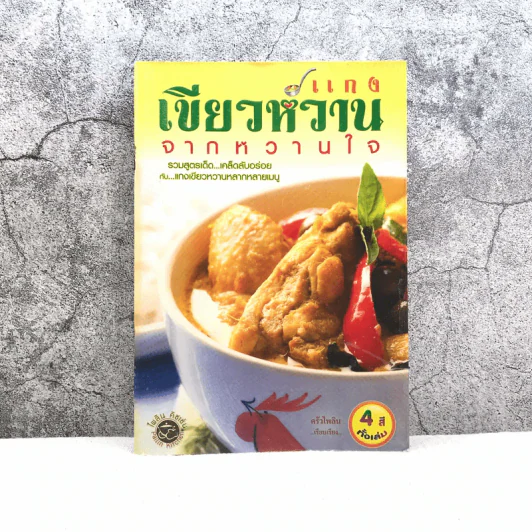 แกงเขียวหวานจากหวานใจ - ครัวไพลิน รูปที่ 1