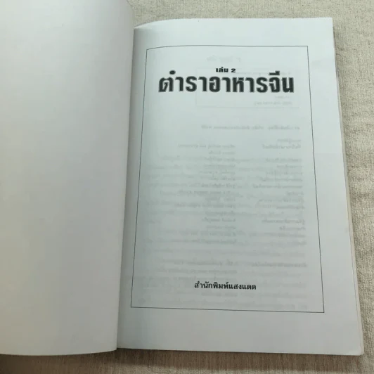 ตำราอาหารจีน เล่ม 2 ผัด อบ ทอด จานเดียว - สำนักพิมพ์แสงแดด รูปที่ 4