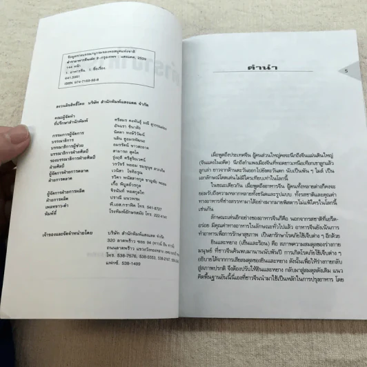 ตำราอาหารจีน เล่ม 2 ผัด อบ ทอด จานเดียว - สำนักพิมพ์แสงแดด รูปที่ 5