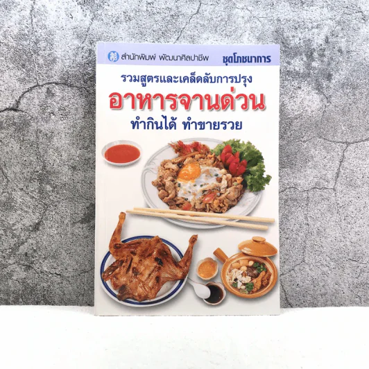 ชุดโภชนาการ รวมสูตรและเคล็ดลับการปรุง อาหารจานด่วน ทำกินได้ ทำขายรวย - สำนักพิมพ์พัฒนาศิลปาชีพ รูปที่ 1