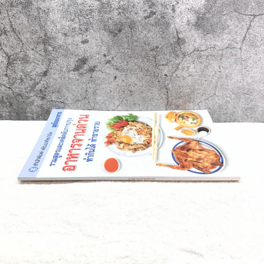 ชุดโภชนาการ รวมสูตรและเคล็ดลับการปรุง อาหารจานด่วน ทำกินได้ ทำขายรวย - สำนักพิมพ์พัฒนาศิลปาชีพ รูปที่ 2