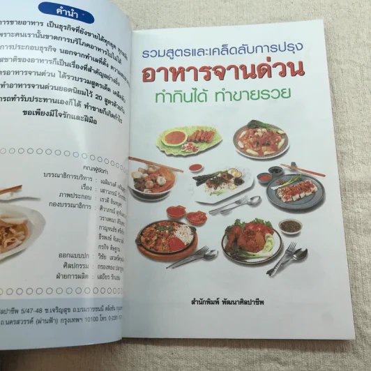 ชุดโภชนาการ รวมสูตรและเคล็ดลับการปรุง อาหารจานด่วน ทำกินได้ ทำขายรวย - สำนักพิมพ์พัฒนาศิลปาชีพ รูปที่ 4