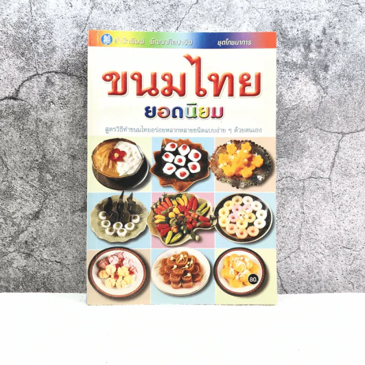 ชุดโภชนาการ ขนมไทยยอดนิยม - สำนักพิมพ์พัฒนาศิลปาชีพ รูปที่ 1