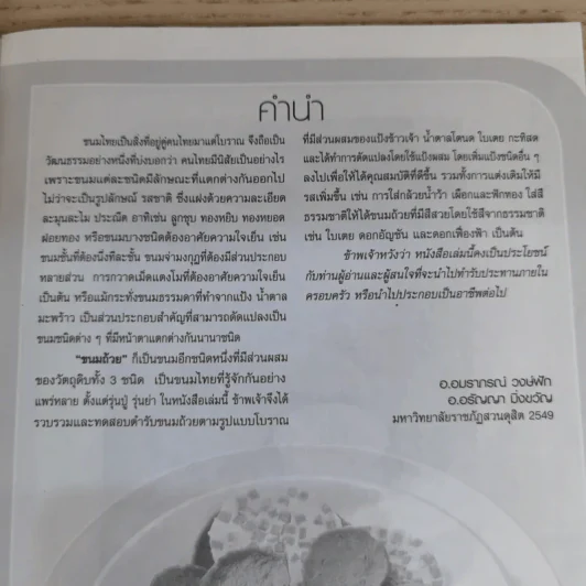 ขนมถ้วย - อ.อมราภรณ์ วงษ์ฟัก, อ.อรัญญา มิ่งขวัญ รูปที่ 6