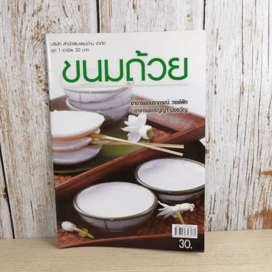 ขนมถ้วย - อ.อมราภรณ์ วงษ์ฟัก, อ.อรัญญา มิ่งขวัญ รูปที่ 1
